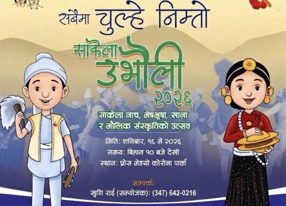 न्यू योर्कको साकेला उभौली मे १६ मा